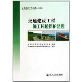 交通建设工程监理培训教材:交通建设工程施工环境保护监理