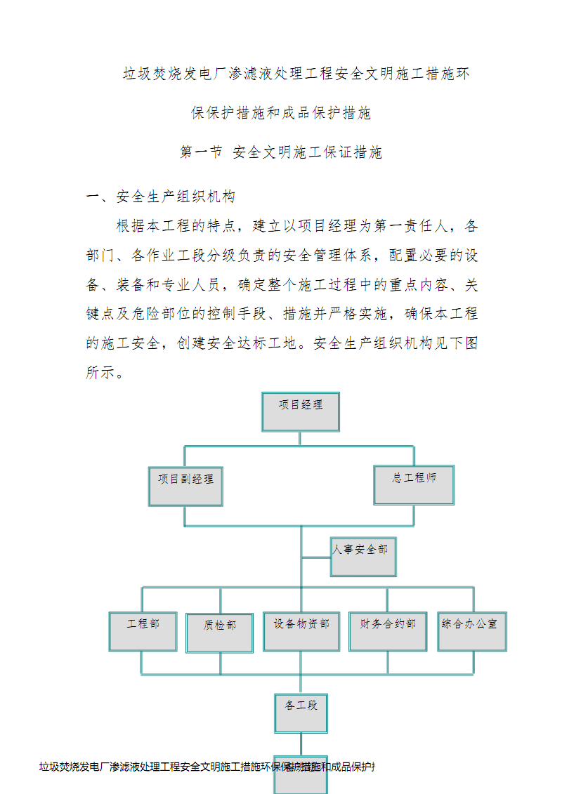 垃圾焚烧发电厂渗滤液处理工程安全文明施工措施环保保护措施和成品保护措施.pdf